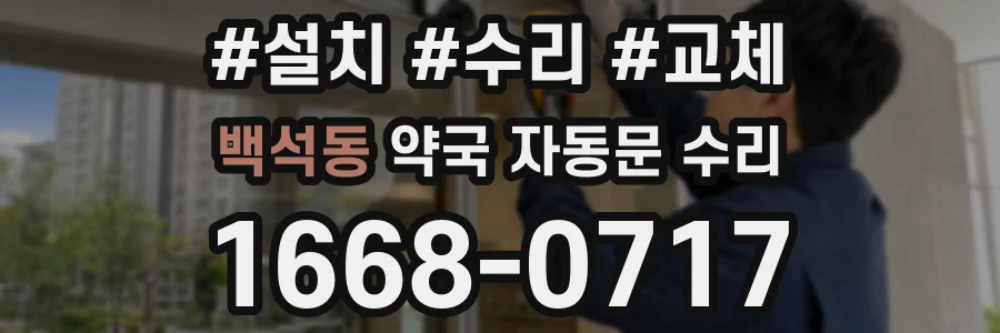 백석동 약국 자동문 수리