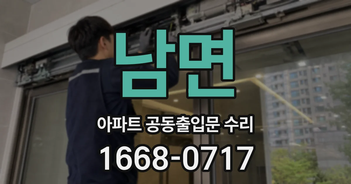 남면 아파트 공동출입문 수리