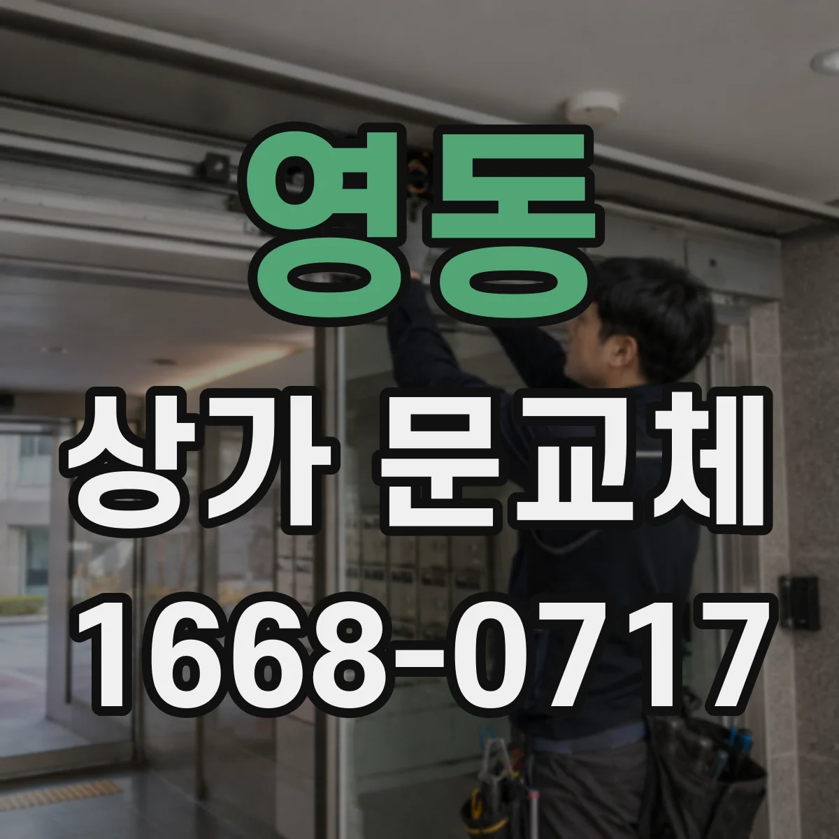 영동 상가 문교체