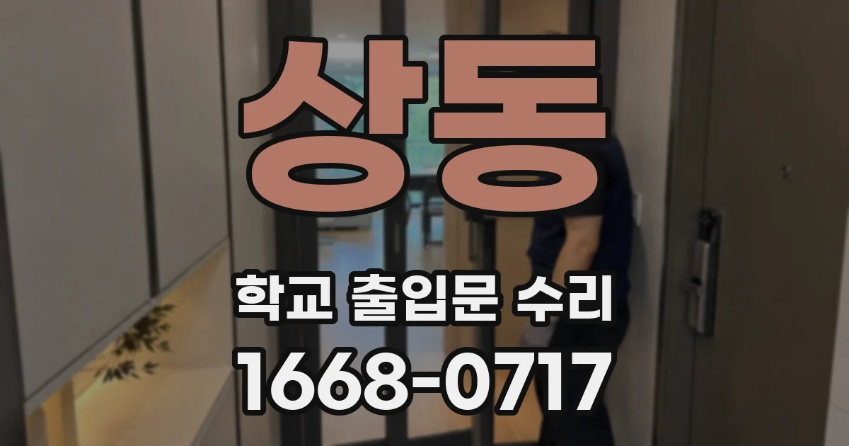 상동 학교 출입문 수리