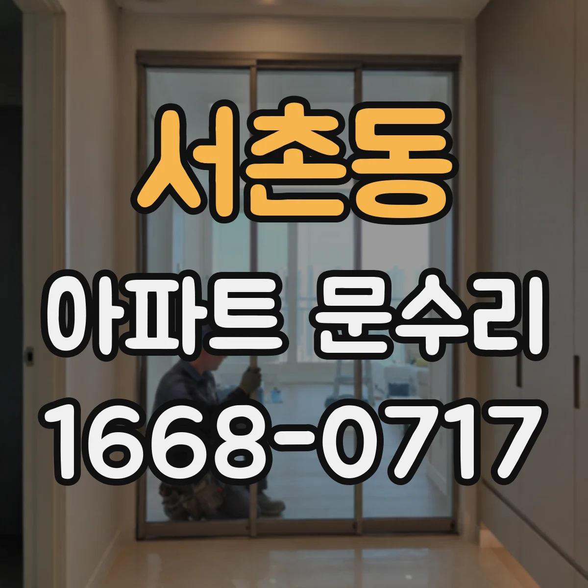 서촌동 아파트 문수리