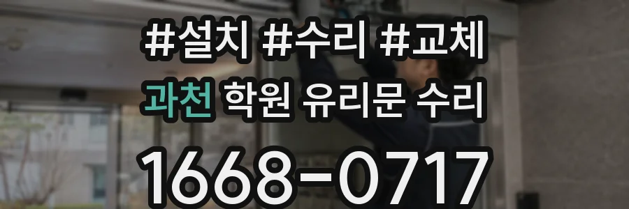 과천 학원 유리문 수리
