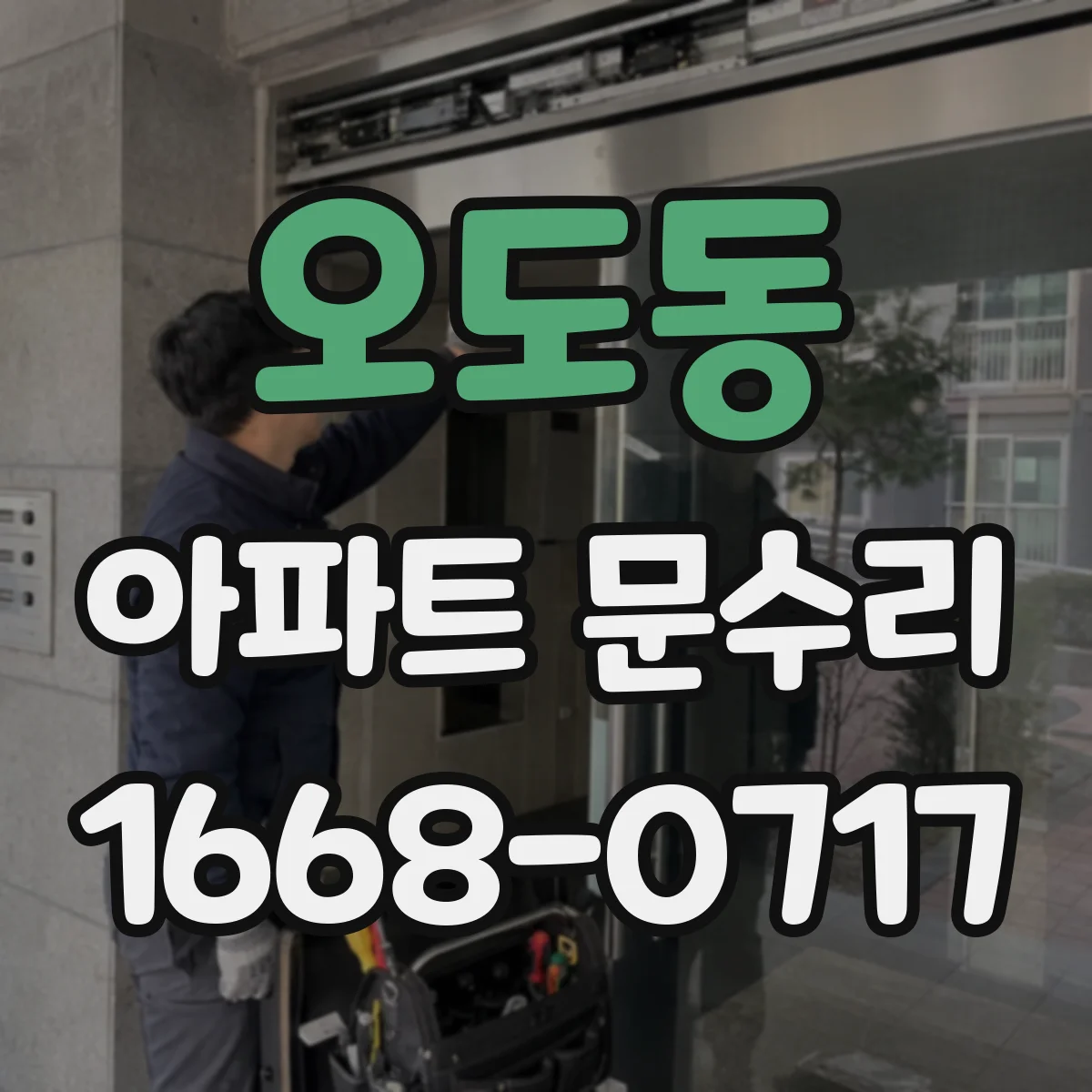 오도동 아파트 문수리