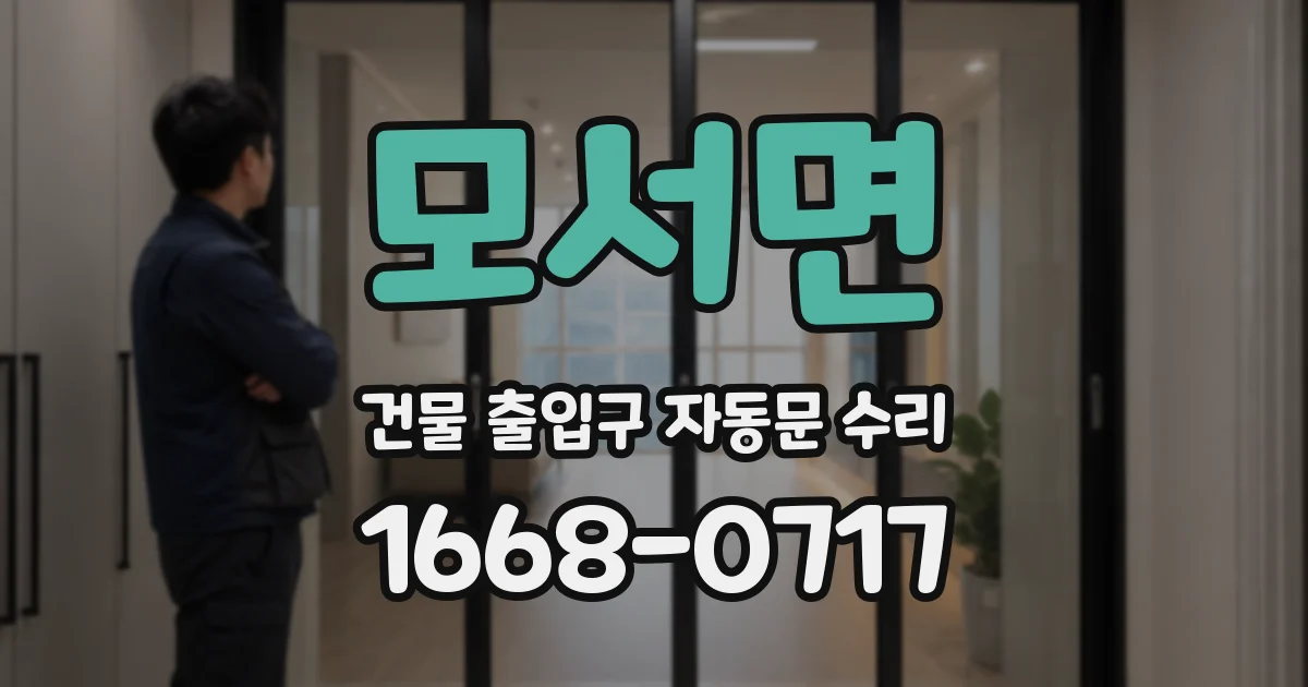 모서면 건물 출입구 자동문 수리