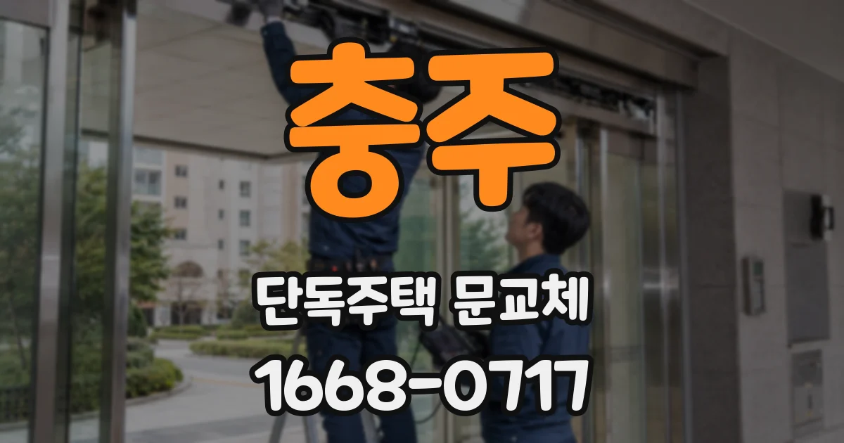 충주 단독주택 문교체