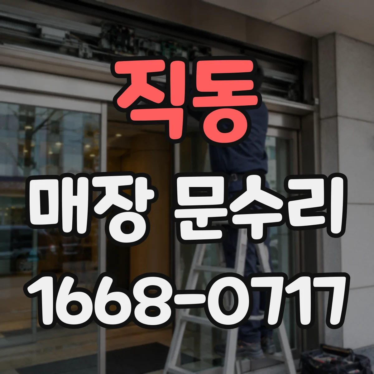직동 매장 문수리
