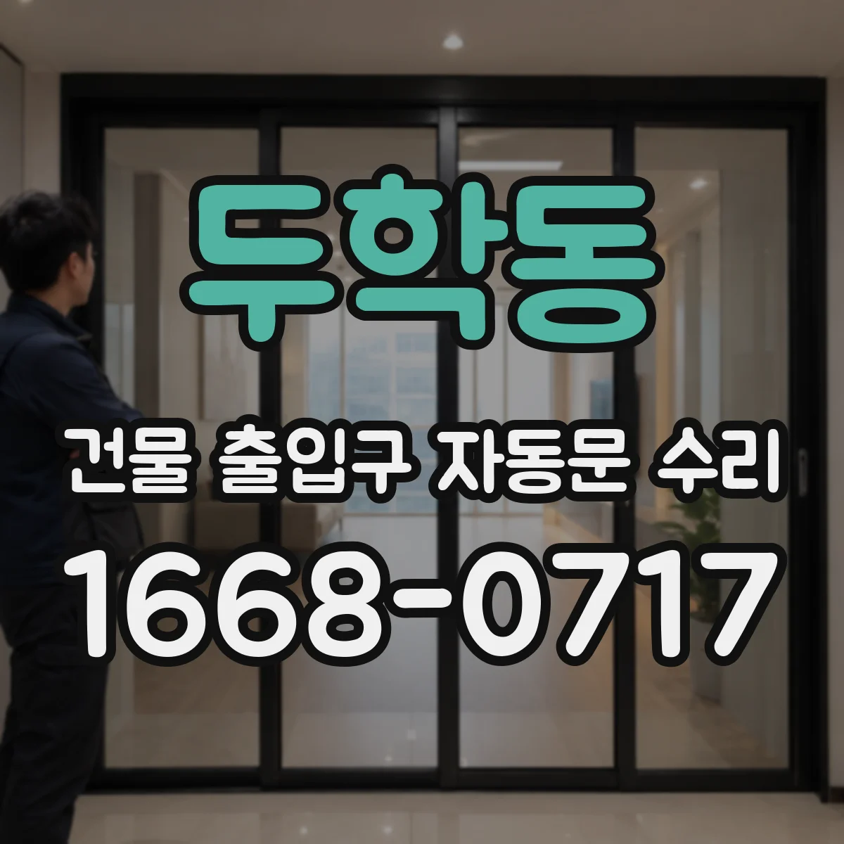 두학동 건물 출입구 자동문 수리