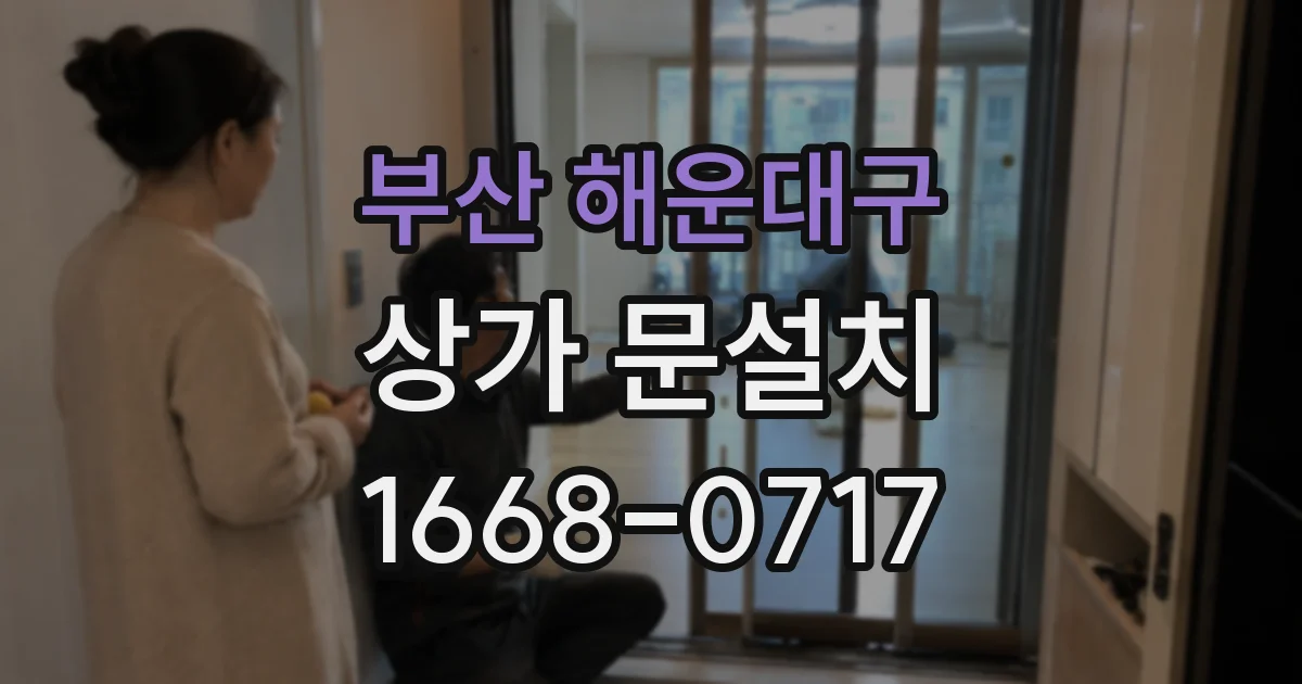 부산 해운대구 상가 문설치