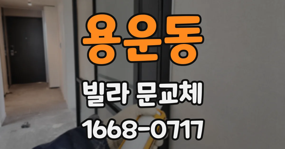 용운동 빌라 문교체
