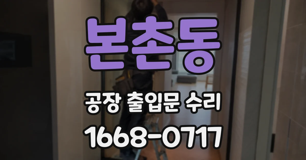 본촌동 공장 출입문 수리