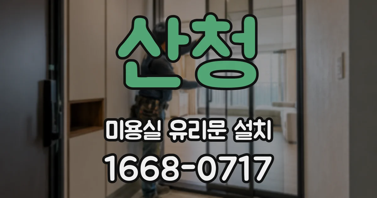 산청 미용실 유리문 설치