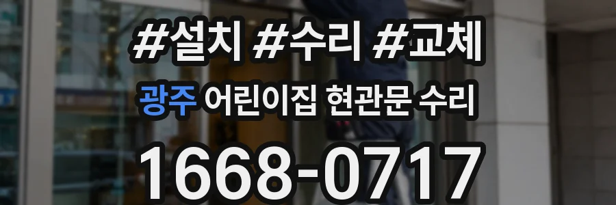 광주 어린이집 현관문 수리