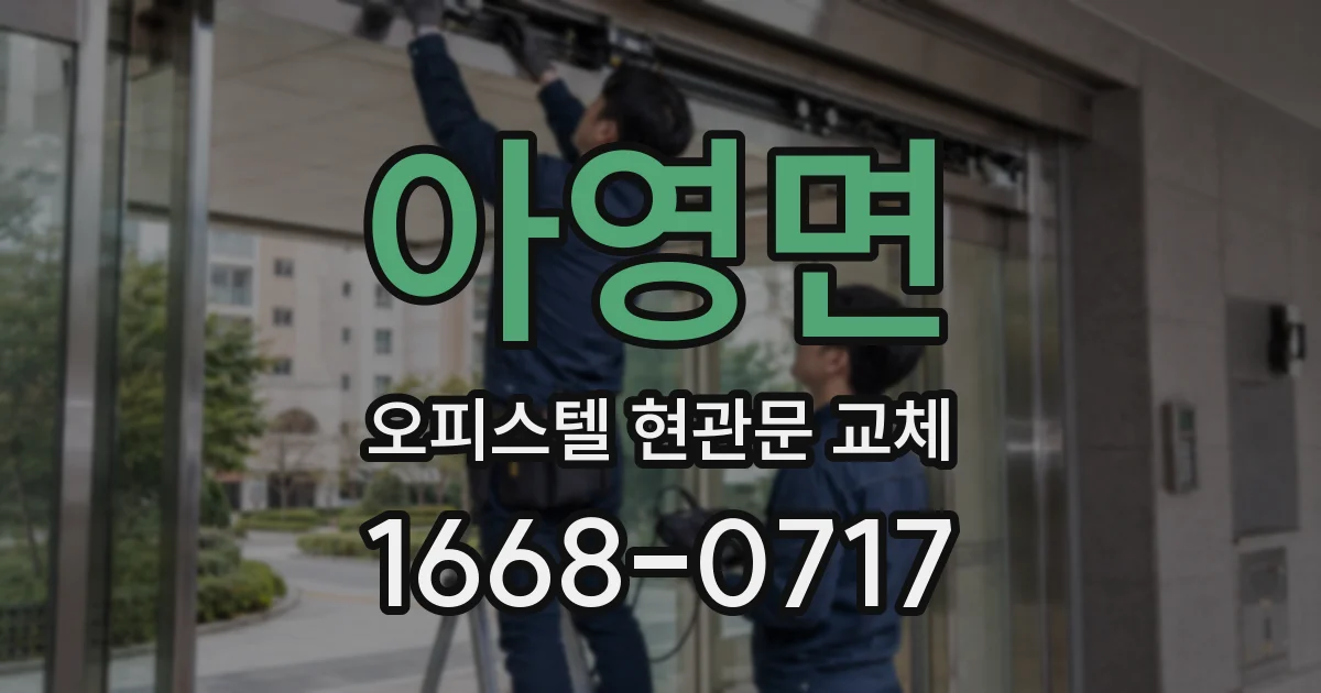아영면 오피스텔 현관문 교체