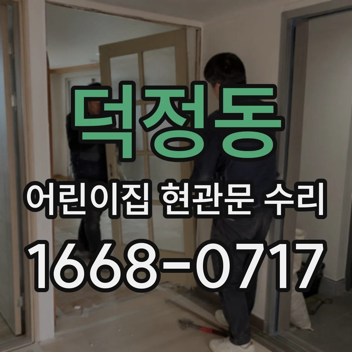 덕정동 어린이집 현관문 수리