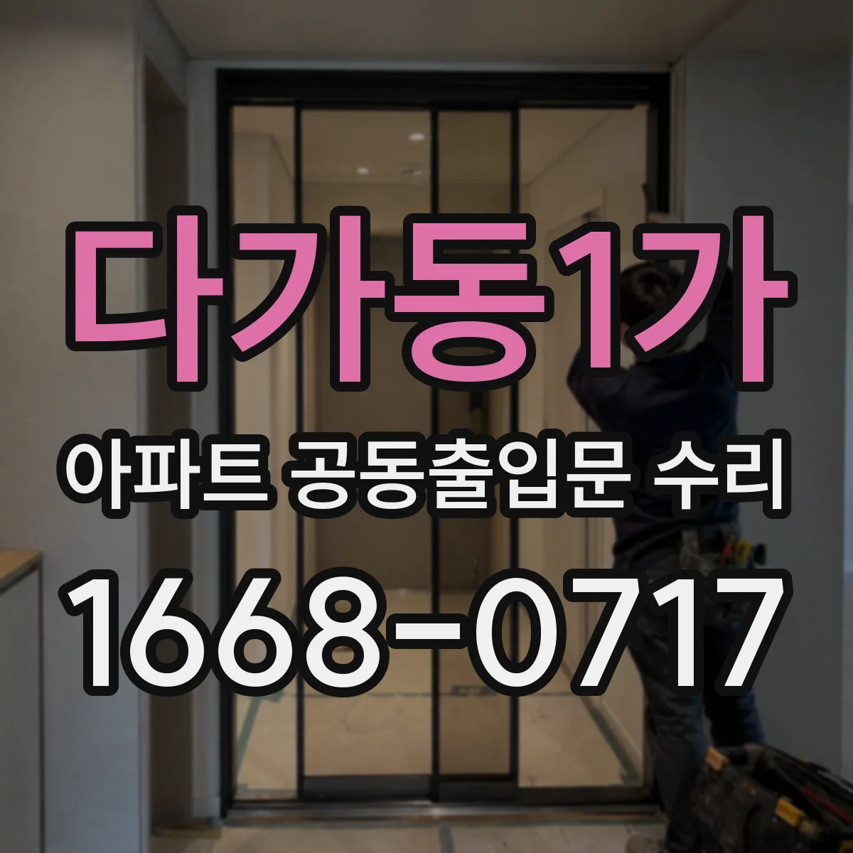 다가동1가 아파트 공동출입문 수리