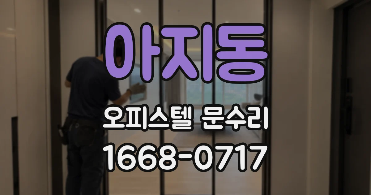 아지동 오피스텔 문수리
