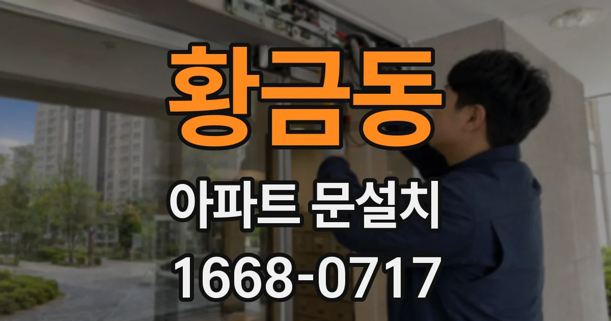 황금동 아파트 문설치