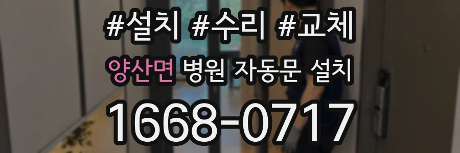 양산면 병원 자동문 설치