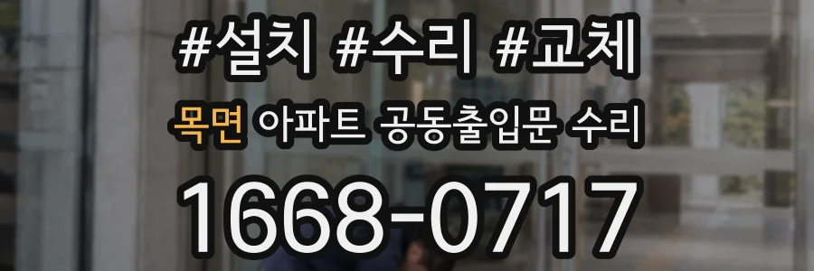 목면 아파트 공동출입문 수리