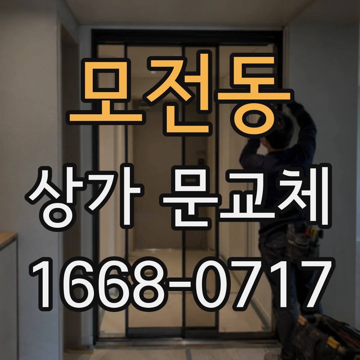 모전동 상가 문교체