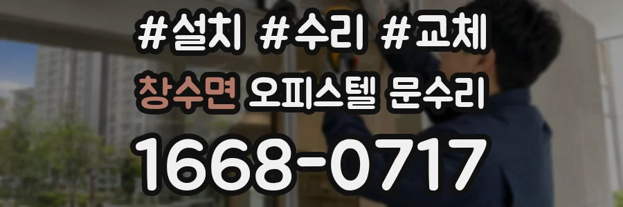 창수면 오피스텔 문수리