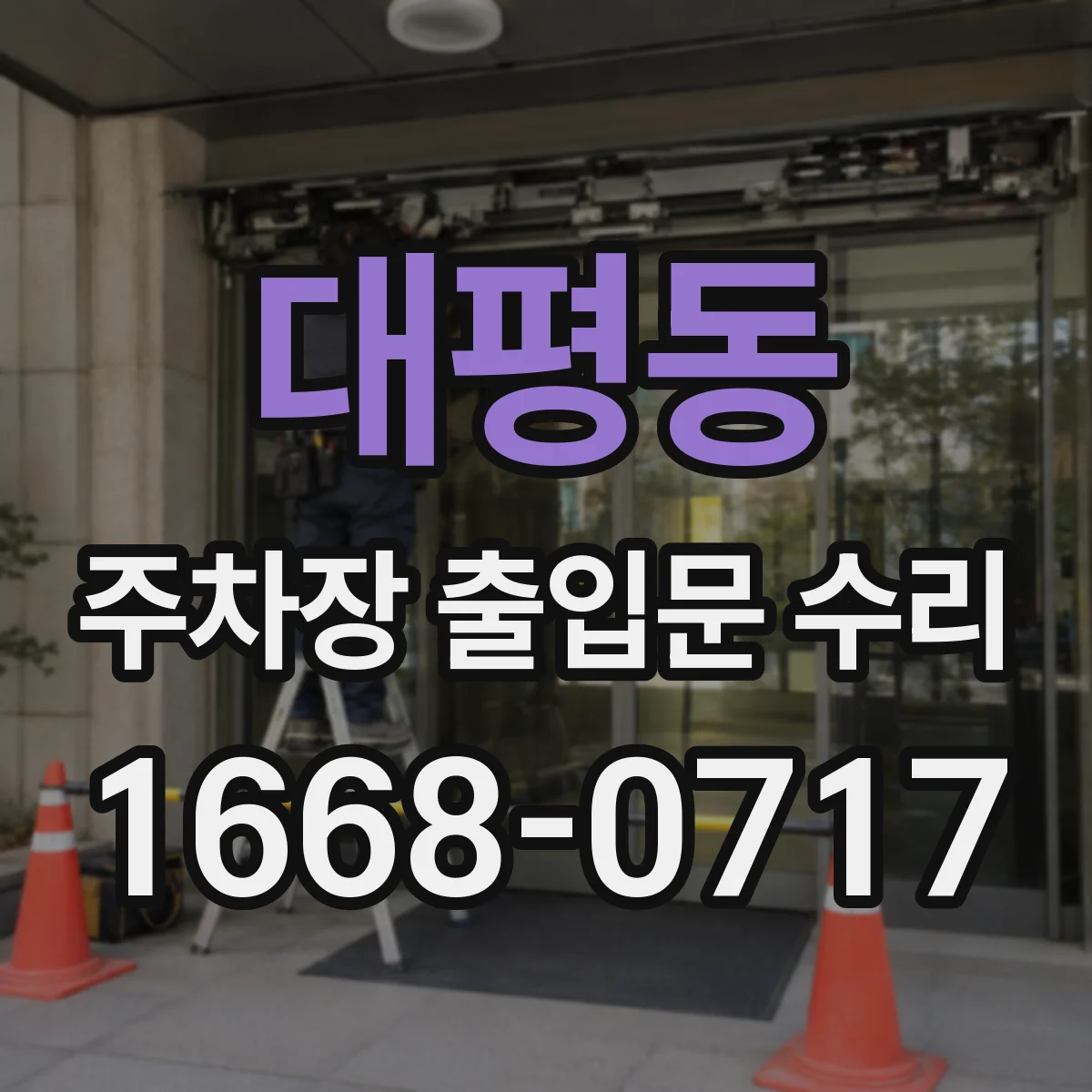 대평동 주차장 출입문 수리