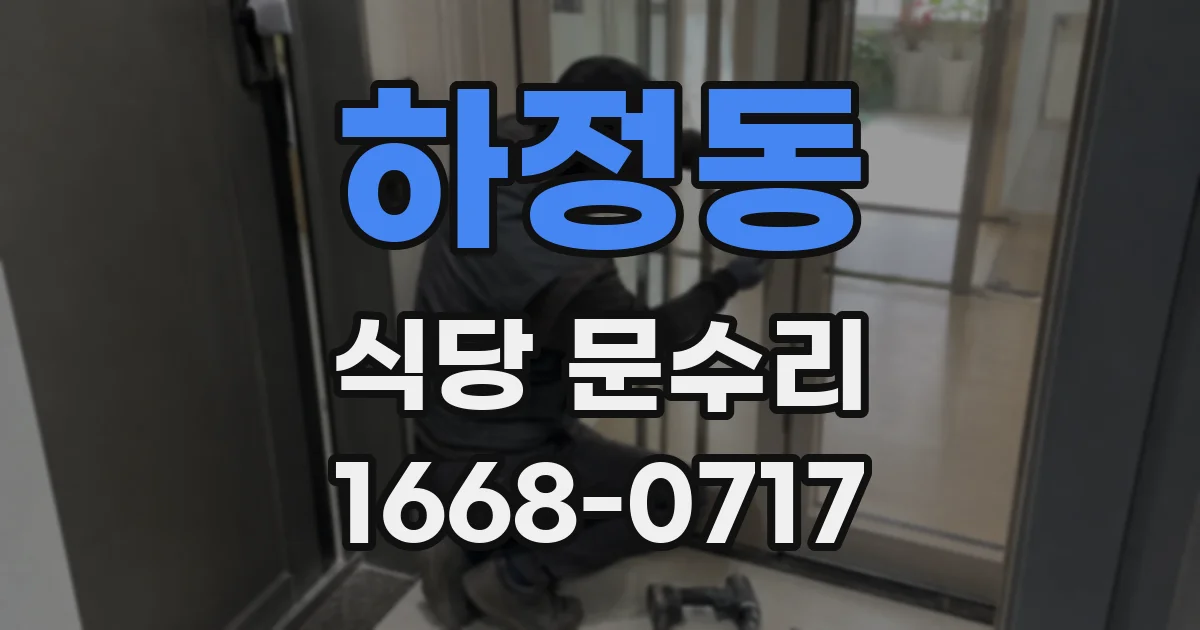 하정동 식당 문수리