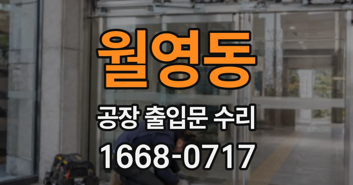 월영동 공장 출입문 수리