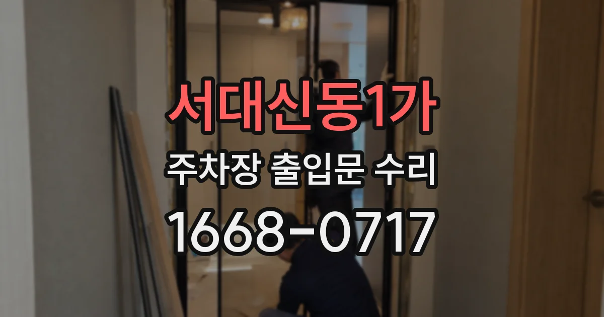 서대신동1가 주차장 출입문 수리