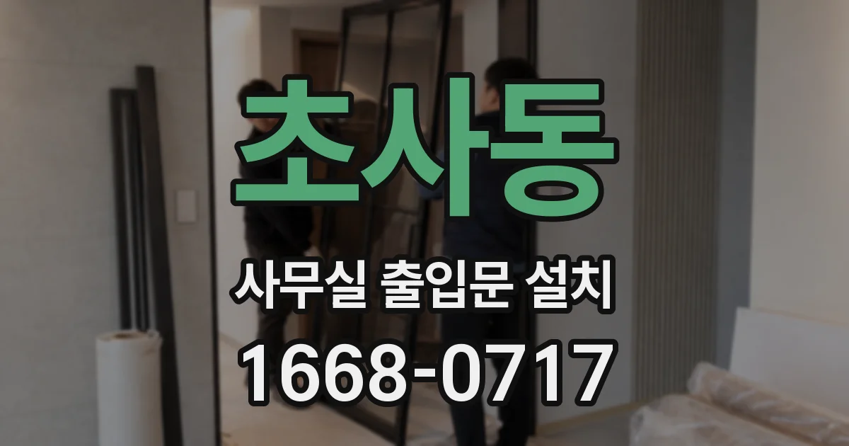 초사동 사무실 출입문 설치