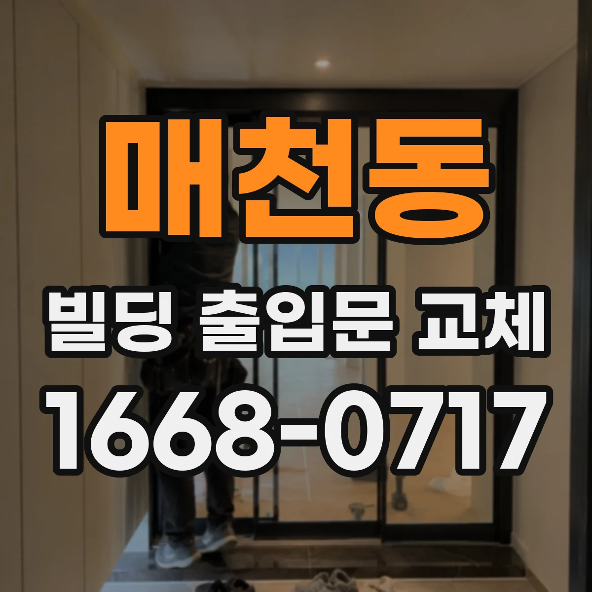 매천동 빌딩 출입문 교체