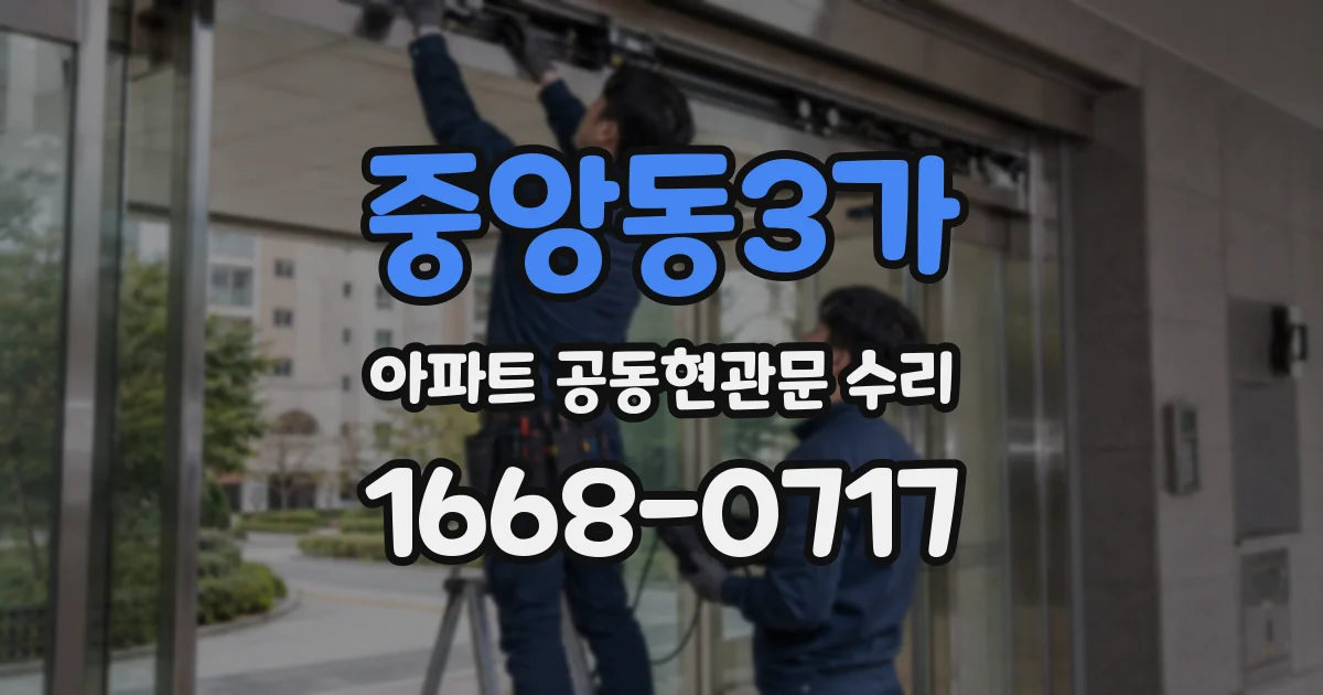 중앙동3가 아파트 공동현관문 수리