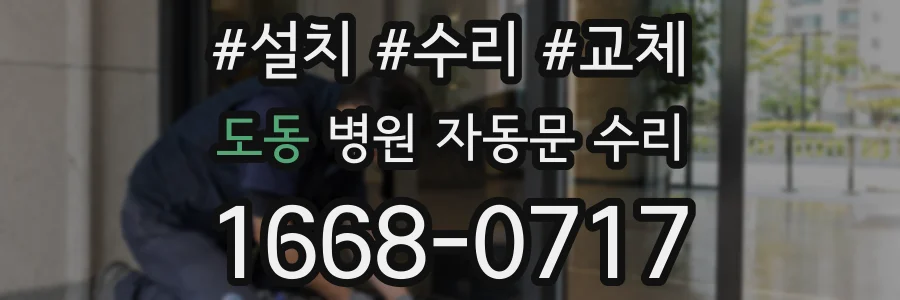 도동 병원 자동문 수리