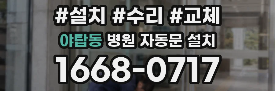 야탑동 병원 자동문 설치