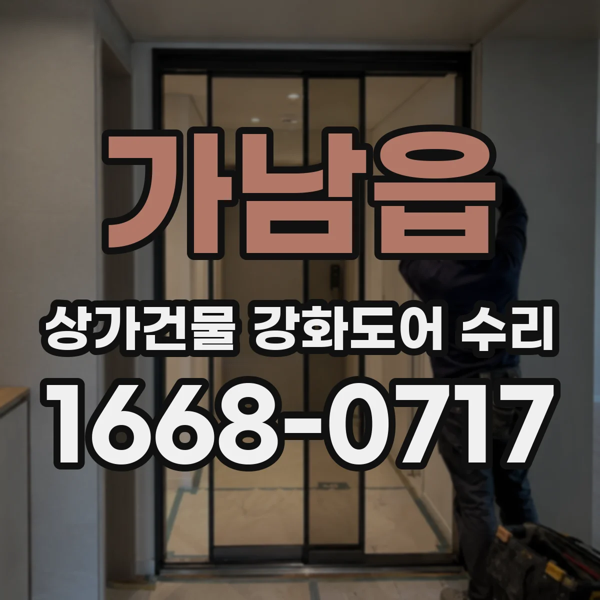 가남읍 상가건물 강화도어 수리