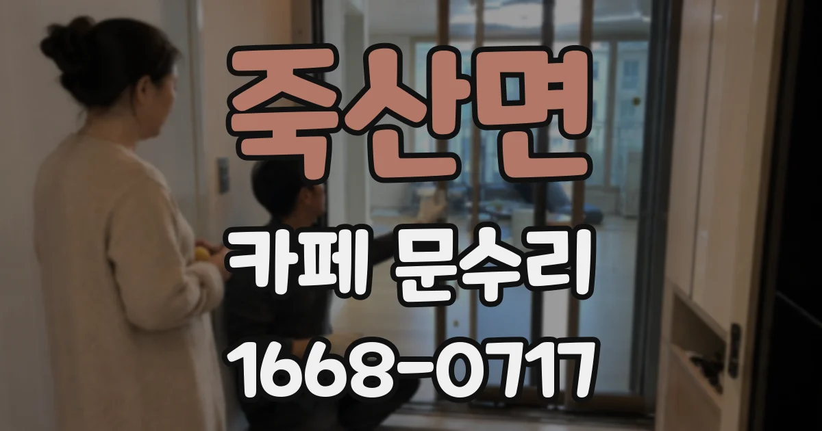 죽산면 카페 문수리