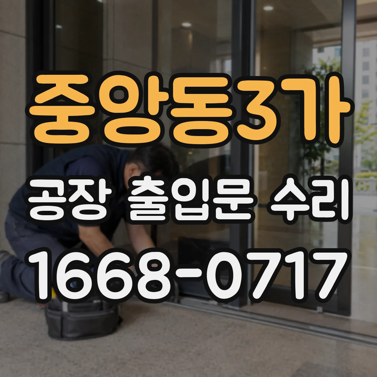 중앙동3가 공장 출입문 수리