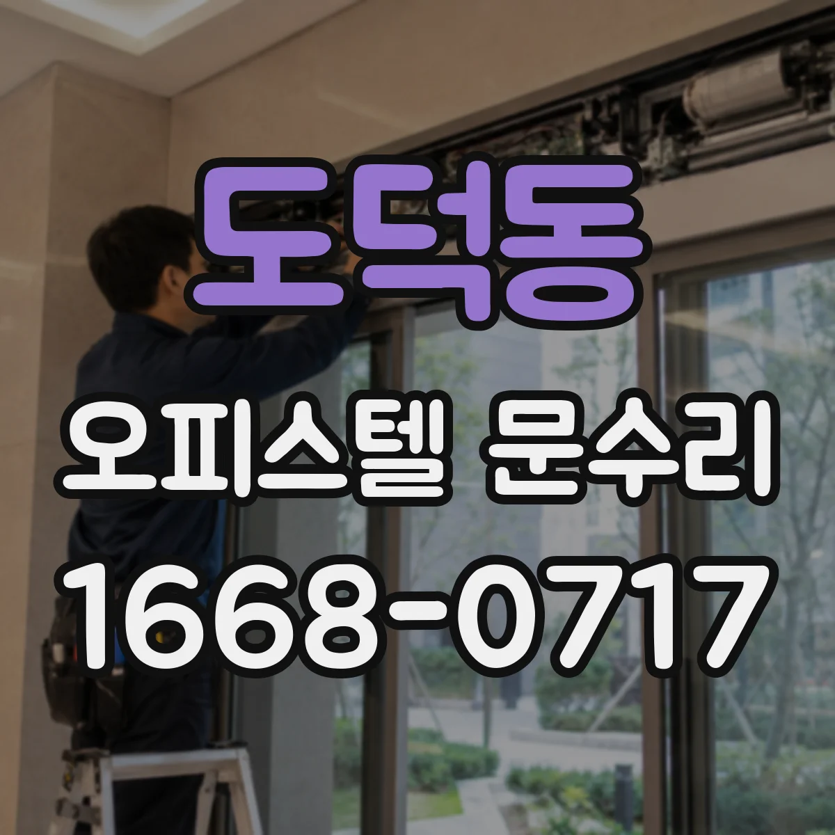 도덕동 오피스텔 문수리