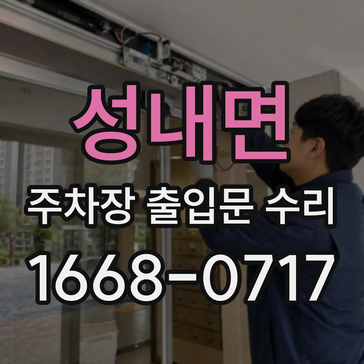 성내면 주차장 출입문 수리
