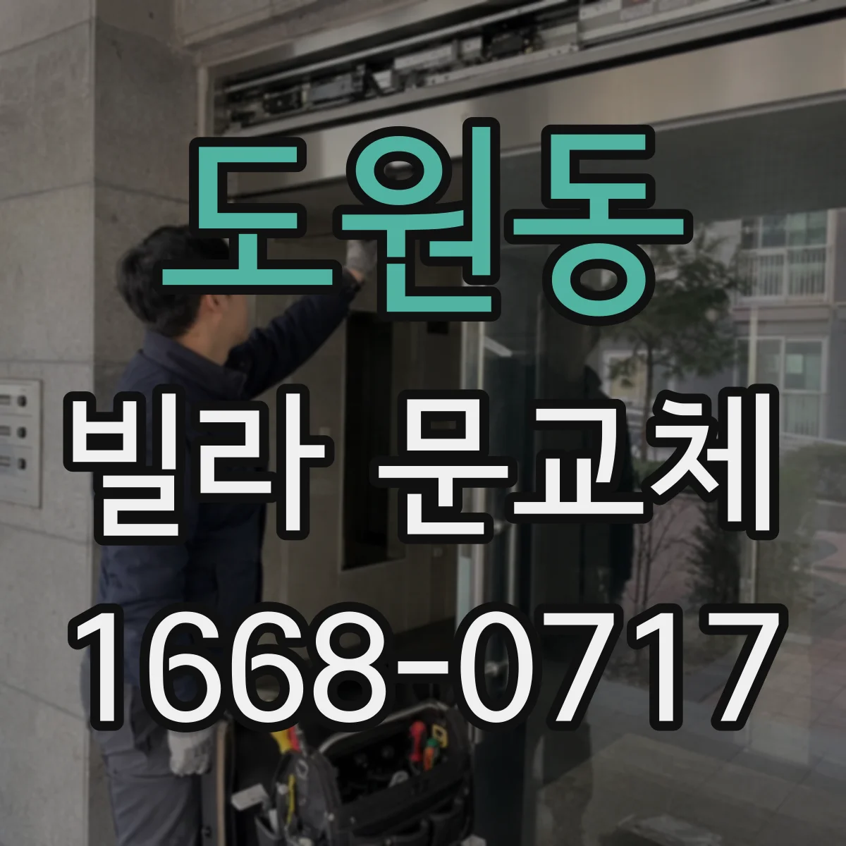 도원동 빌라 문교체