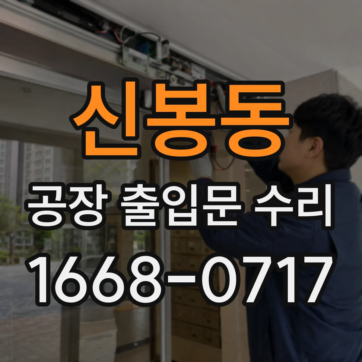 신봉동 공장 출입문 수리