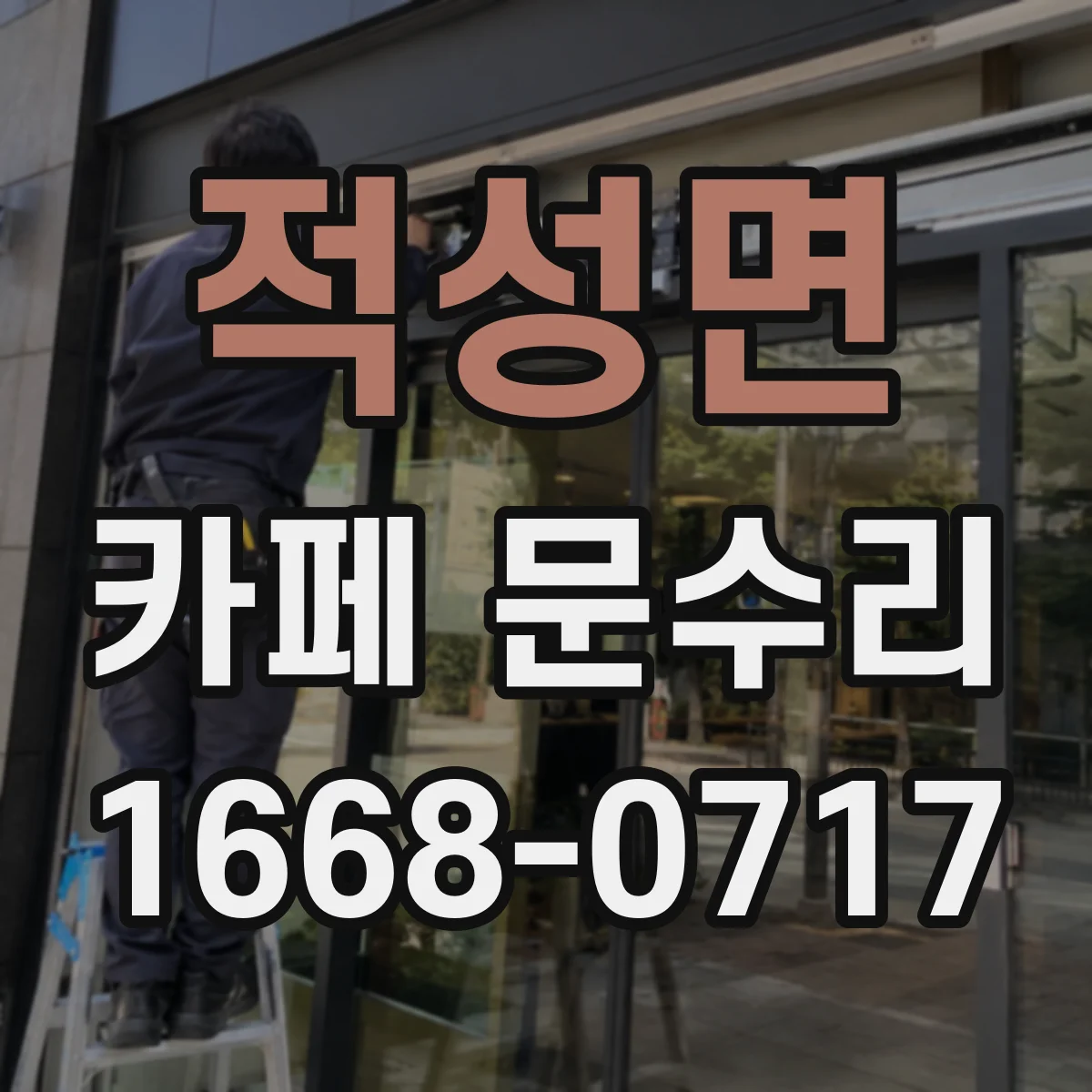 적성면 카페 문수리
