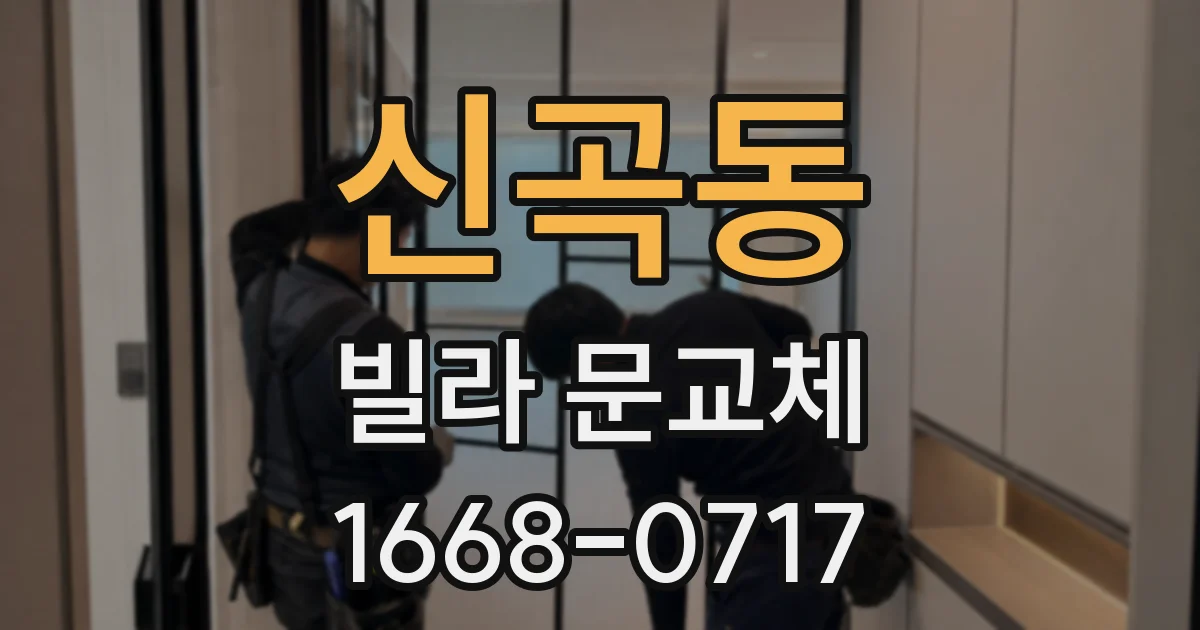 신곡동 빌라 문교체