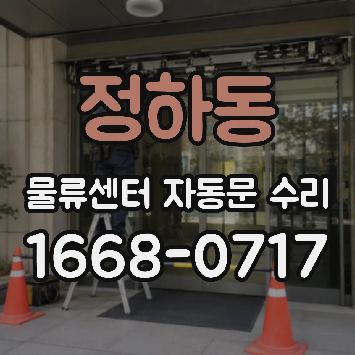 정하동 물류센터 자동문 수리