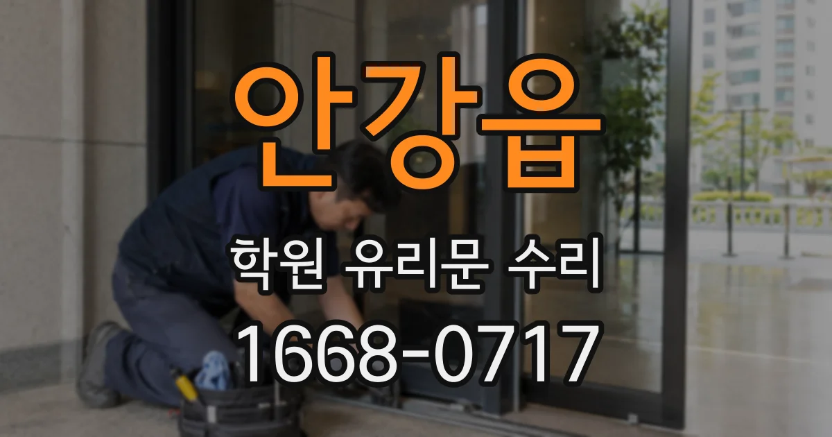 안강읍 학원 유리문 수리