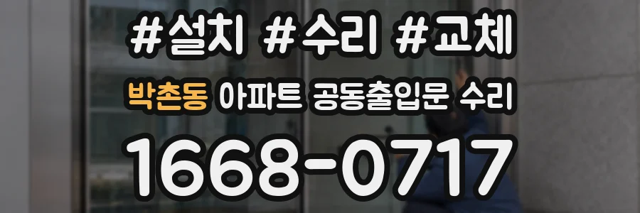 박촌동 아파트 공동출입문 수리