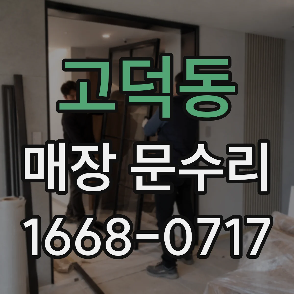 고덕동 매장 문수리