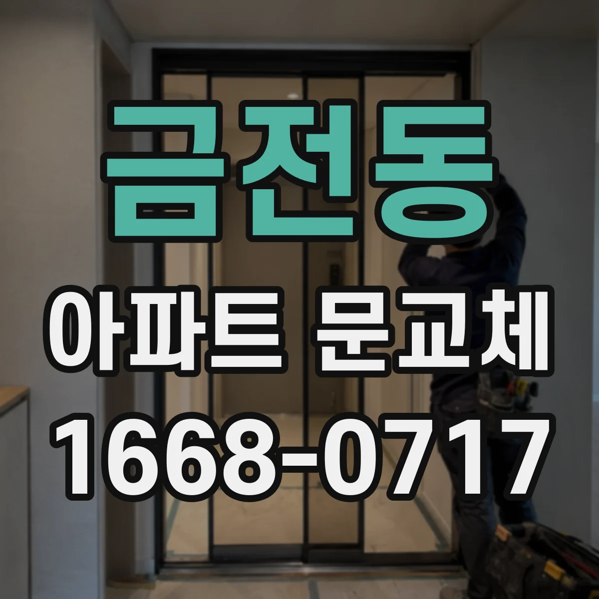 금전동 아파트 문교체
