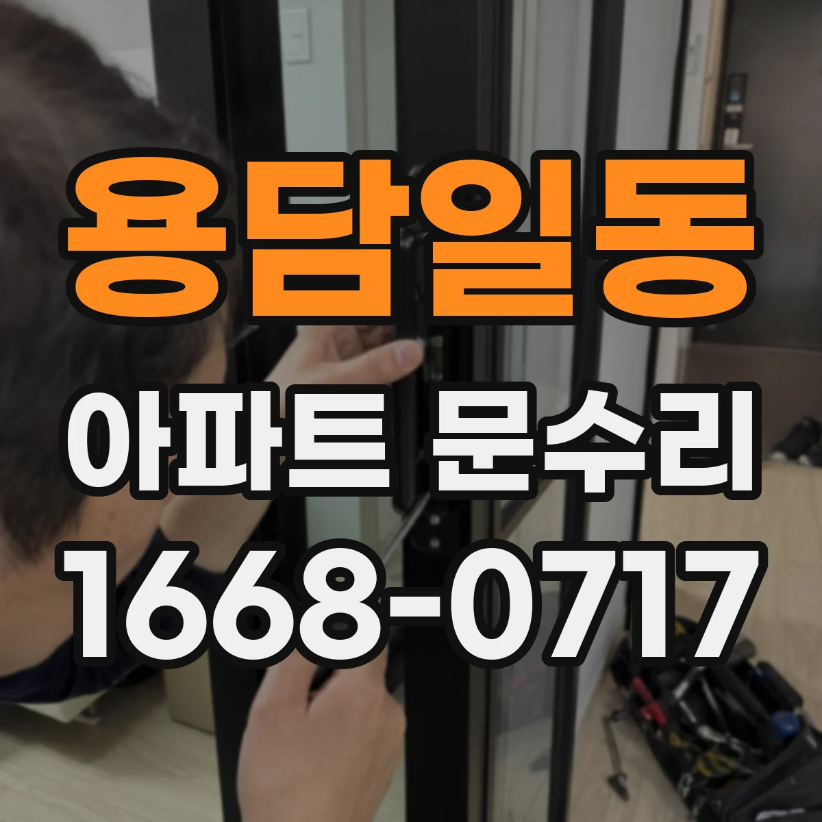 용담일동 아파트 문수리 문틈 틈새 사진으로 단열·실리콘 상태 확인