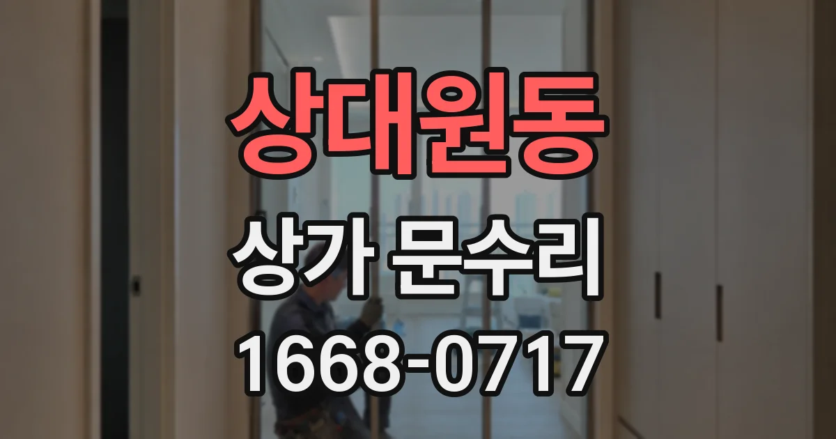 상대원동 상가 문수리